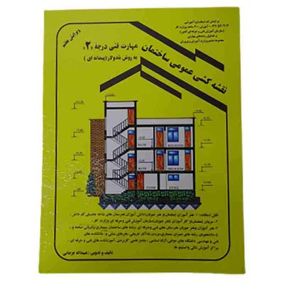کتاب نقشه کشی عمومی ساختمان