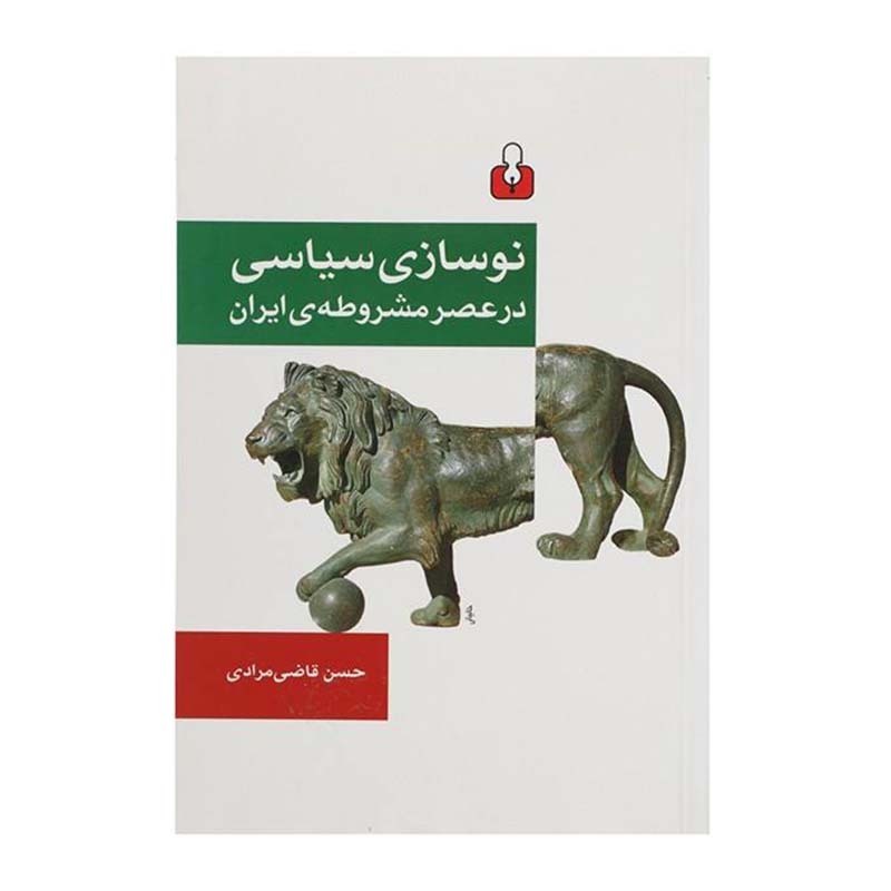 کتاب نوسازی سیاسی در عصر مشروطه ی ایران