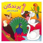 کتاب پرندگان همراه با شعر اثر معصومه سلمان