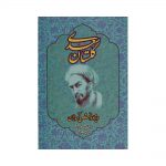 کتاب گلستان سعدی - ویژه دانش آموزان (1)
